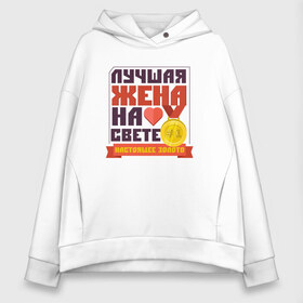 Женское худи Oversize хлопок с принтом Лучшая жена на свете в городе Новоалтайск, френч-терри — 70% хлопок, 30% полиэстер. Мягкий теплый начес внутри —100% хлопок | боковые карманы, эластичные манжеты и нижняя кромка, капюшон на магнитной кнопке | 8 марта | вторая | годовщина | день | дочка | дочь | женский | золото | красавица | лучшая | любимая | мама | международный | настоящее | невеста | подруга | подружка | половинка | свадьба | сестра