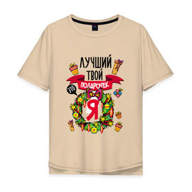 Мужская футболка хлопок Oversize с принтом Лучший Твой Подарочек - Это Я! в городе Новоалтайск, 100% хлопок | свободный крой, круглый ворот, “спинка” длиннее передней части | нг | новогодний