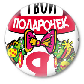 Значок Лучший Твой Подарочек - Это Я!: в городе Новоалтайск, металл | круглая форма, металлическая застежка в виде булавки | нг | новогодний
