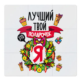 Магнитный плакат 3Х3 с принтом Лучший Твой Подарочек - Это Я! в городе Новоалтайск, Полимерный материал с магнитным слоем | 9 деталей размером 9*9 см | нг | новогодний