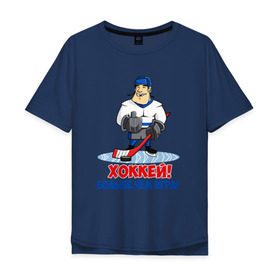 Мужская футболка хлопок Oversize с принтом Хоккей! Больше, чем игра! в городе Новоалтайск, 100% хлопок | свободный крой, круглый ворот, “спинка” длиннее передней части | hockey | зимние виды спорта | играет | клюшка | коньки | лед | не | трус | хоккей | шайба
