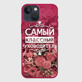 Чехол для iPhone 13 mini с принтом Самый классный руководитель в городе Новоалтайск,  |  | день учителя | учитель