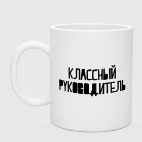 Кружка с принтом Классный руководитель в городе Новоалтайск, керамика | объем — 330 мл, диаметр — 80 мм. Принт наносится на бока кружки, можно сделать два разных изображения | 