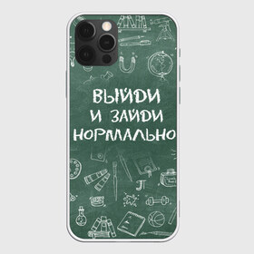 Чехол для iPhone 12 Pro Max с принтом Выйди и зайди нормально в городе Новоалтайск, Силикон |  | день учителя | учитель