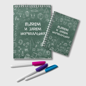 Блокнот с принтом Выйди и зайди нормально в городе Новоалтайск, 100% бумага | 48 листов, плотность листов — 60 г/м2, плотность картонной обложки — 250 г/м2. Листы скреплены удобной пружинной спиралью. Цвет линий — светло-серый
 | Тематика изображения на принте: день учителя | учитель