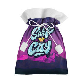 Подарочный 3D мешок с принтом Surf the City Purple в городе Новоалтайск, 100% полиэстер | Размер: 29*39 см | Тематика изображения на принте: city | mountain | polygon | surf | абстракция | волна | геометрия | горы | доска | круги | лето | линии | мода | модные | море | надписи | пена | полигон | прикольные надписи | серфинг | синий | точки | тренды