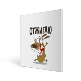 Холст квадратный с принтом Отжигаю в городе Новоалтайск, 100% ПВХ |  | весело | зубы | рот | собака