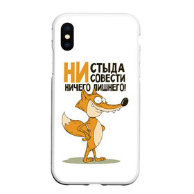 Чехол для iPhone XS Max матовый с принтом Ни стыда ни совести в городе Новоалтайск, Силикон | Область печати: задняя сторона чехла, без боковых панелей | зверь | лиса | хитрость