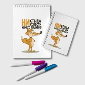 Блокнот с принтом Ни стыда ни совести в городе Новоалтайск, 100% бумага | 48 листов, плотность листов — 60 г/м2, плотность картонной обложки — 250 г/м2. Листы скреплены удобной пружинной спиралью. Цвет линий — светло-серый
 | Тематика изображения на принте: зверь | лиса | хитрость
