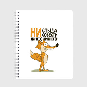 Тетрадь с принтом Ни стыда ни совести в городе Новоалтайск, 100% бумага | 48 листов, плотность листов — 60 г/м2, плотность картонной обложки — 250 г/м2. Листы скреплены сбоку удобной пружинной спиралью. Уголки страниц и обложки скругленные. Цвет линий — светло-серый
 | Тематика изображения на принте: зверь | лиса | хитрость