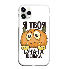 Чехол для iPhone 11 Pro Max матовый с принтом Я твоя бу-га-га в городе Новоалтайск, Силикон |  | Тематика изображения на принте: клык | монстр | рога