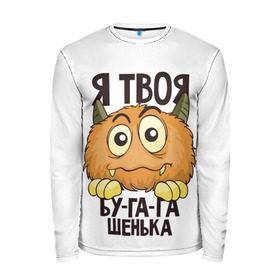 Мужской лонгслив 3D с принтом Я твоя бу-га-га в городе Новоалтайск, 100% полиэстер | длинные рукава, круглый вырез горловины, полуприлегающий силуэт | Тематика изображения на принте: клык | монстр | рога