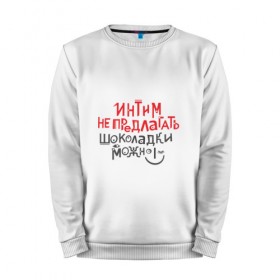 Мужской свитшот хлопок с принтом Интим не предлагать! в городе Новоалтайск, 100% хлопок |  | 