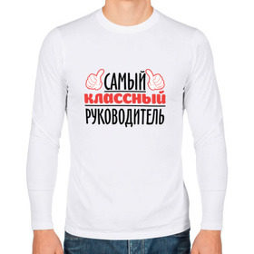Мужской лонгслив хлопок с принтом Самый классный руководитель в городе Новоалтайск, 100% хлопок |  | академия | общага | препод | преподаватель | студент | универ | учитель | школа