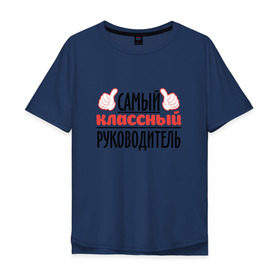 Мужская футболка хлопок Oversize с принтом Самый классный руководитель в городе Новоалтайск, 100% хлопок | свободный крой, круглый ворот, “спинка” длиннее передней части | академия | общага | препод | преподаватель | студент | универ | учитель | школа
