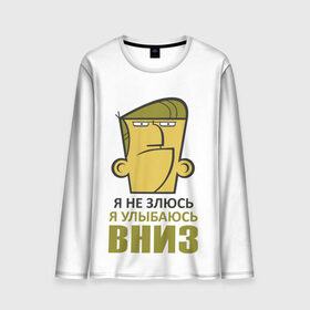 Мужской лонгслив 3D с принтом Я не злюсь, я улыбаюсь вниз в городе Новоалтайск, 100% полиэстер | длинные рукава, круглый вырез горловины, полуприлегающий силуэт | голова | зло | мимика