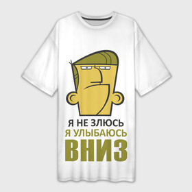 Платье-футболка 3D с принтом Я не злюсь, я улыбаюсь вниз в городе Новоалтайск,  |  | Тематика изображения на принте: голова | зло | мимика