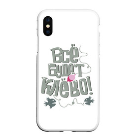 Чехол для iPhone XS Max матовый с принтом Все будет клево! в городе Новоалтайск, Силикон | Область печати: задняя сторона чехла, без боковых панелей | Тематика изображения на принте: леска | рыбы | серый | удочка