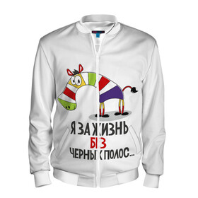 Мужской бомбер 3D с принтом Я ЗА ЖИЗНЬ БЕЗ ЧЕРНЫХ ПОЛОС в городе Новоалтайск, 100% полиэстер | застегивается на молнию, по бокам два кармана без застежек, по низу бомбера и на воротнике - эластичная резинка | зверь | зебра | радуга | яркие