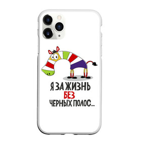 Чехол для iPhone 11 Pro матовый с принтом Я за жизнь без черных полос в городе Новоалтайск, Силикон |  | Тематика изображения на принте: зверь | зебра | радуга | яркие