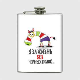 Фляга с принтом Я ЗА ЖИЗНЬ БЕЗ ЧЕРНЫХ ПОЛОС в городе Новоалтайск, металлический корпус | емкость 0,22 л, размер 125 х 94 мм. Виниловая наклейка запечатывается полностью | зверь | зебра | радуга | яркие