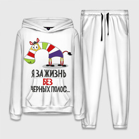 Женский костюм 3D (с толстовкой) с принтом Я ЗА ЖИЗНЬ БЕЗ ЧЕРНЫХ ПОЛОС в городе Новоалтайск,  |  | Тематика изображения на принте: зверь | зебра | радуга | яркие
