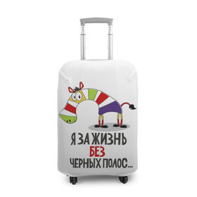 Чехол для чемодана 3D с принтом Я за жизнь без черных полос в городе Новоалтайск, 86% полиэфир, 14% спандекс | двустороннее нанесение принта, прорези для ручек и колес | Тематика изображения на принте: зверь | зебра | радуга | яркие