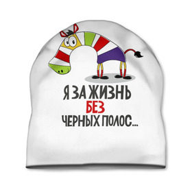 Шапка 3D с принтом Я за жизнь без черных полос в городе Новоалтайск, 100% полиэстер | универсальный размер, печать по всей поверхности изделия | зверь | зебра | радуга | яркие