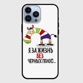 Чехол для iPhone 13 Pro Max с принтом Я ЗА ЖИЗНЬ БЕЗ ЧЕРНЫХ ПОЛОС в городе Новоалтайск,  |  | Тематика изображения на принте: зверь | зебра | радуга | яркие