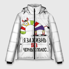 Мужская зимняя куртка 3D с принтом Я ЗА ЖИЗНЬ БЕЗ ЧЕРНЫХ ПОЛОС в городе Новоалтайск, верх — 100% полиэстер; подкладка — 100% полиэстер; утеплитель — 100% полиэстер | длина ниже бедра, свободный силуэт Оверсайз. Есть воротник-стойка, отстегивающийся капюшон и ветрозащитная планка. 

Боковые карманы с листочкой на кнопках и внутренний карман на молнии. | зверь | зебра | радуга | яркие