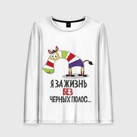 Женский лонгслив 3D с принтом Я за жизнь без черных полос в городе Новоалтайск, 100% полиэстер | длинные рукава, круглый вырез горловины, полуприлегающий силуэт | зверь | зебра | радуга | яркие