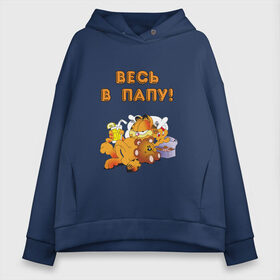 Женское худи Oversize хлопок с принтом Весь в Папу! в городе Новоалтайск, френч-терри — 70% хлопок, 30% полиэстер. Мягкий теплый начес внутри —100% хлопок | боковые карманы, эластичные манжеты и нижняя кромка, капюшон на магнитной кнопке | 23 | батю | брат | братик | братишка | в | весь | войска | гарфилд | дед | день | диванные | защитник | защитника | как | копия | лучший | любимый | мелкий | ми | мире | они | отец | отечества | отца | папа