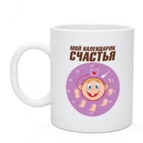 Кружка с принтом Мой календарик счастья! в городе Новоалтайск, керамика | объем — 330 мл, диаметр — 80 мм. Принт наносится на бока кружки, можно сделать два разных изображения | 