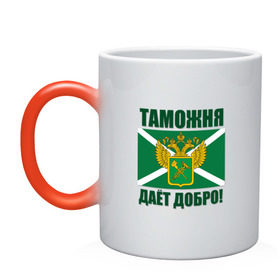 Кружка хамелеон с принтом Таможня дает добро! в городе Новоалтайск, керамика | меняет цвет при нагревании, емкость 330 мл | погранвойска | пограничник | таможня