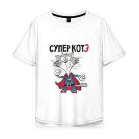 Мужская футболка хлопок Oversize с принтом Супер котэ в городе Новоалтайск, 100% хлопок | свободный крой, круглый ворот, “спинка” длиннее передней части | 