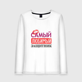 Женский лонгслив хлопок с принтом Любимый защитник в городе Новоалтайск, 100% хлопок |  | 