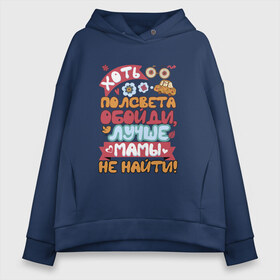 Женское худи Oversize хлопок с принтом Лучше мамы не найти в городе Новоалтайск, френч-терри — 70% хлопок, 30% полиэстер. Мягкий теплый начес внутри —100% хлопок | боковые карманы, эластичные манжеты и нижняя кромка, капюшон на магнитной кнопке | 8 марта | все | вторая | годовщин | день | дочка | дочь | женский | золото | лучшая | любимая | мама | международный | настоящее | невеста | подруга | подружка | половинка | свадьба | сестра | хорошая
