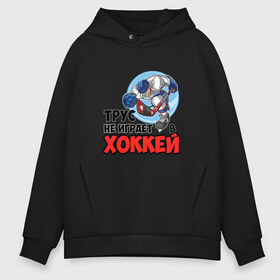 Мужское худи Oversize хлопок с принтом Трус не играет в хоккей в городе Новоалтайск, френч-терри — 70% хлопок, 30% полиэстер. Мягкий теплый начес внутри —100% хлопок | боковые карманы, эластичные манжеты и нижняя кромка, капюшон на магнитной кнопке | Тематика изображения на принте: hockey | зимние виды спорта | клюшка | коньки | кхл | овечкин | россии | россия | сборная | хоккеист | хоккей | шайба