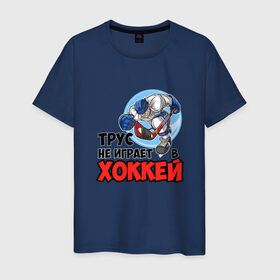 Мужская футболка хлопок Трус не играет в хоккей: в городе Новоалтайск, 100% хлопок | прямой крой, круглый вырез горловины, длина до линии бедер, слегка спущенное плечо. | hockey | зимние виды спорта | клюшка | коньки | кхл | овечкин | россии | россия | сборная | хоккеист | хоккей | шайба