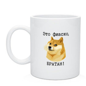 Кружка с принтом Это фиаско, братан! в городе Новоалтайск, керамика | объем — 330 мл, диаметр — 80 мм. Принт наносится на бока кружки, можно сделать два разных изображения | Тематика изображения на принте: doge | доги | сиба ину