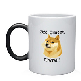 Кружка хамелеон с принтом Это фиаско, братан! в городе Новоалтайск, керамика | меняет цвет при нагревании, емкость 330 мл | Тематика изображения на принте: doge | доги | сиба ину