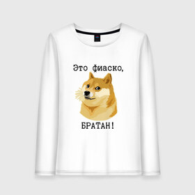Женский лонгслив хлопок с принтом Это фиаско братан! в городе Новоалтайск, 100% хлопок |  | doge | доги | сиба ину