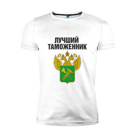 Мужская футболка премиум с принтом Лучший таможенник в городе Новоалтайск, 92% хлопок, 8% лайкра | приталенный силуэт, круглый вырез ворота, длина до линии бедра, короткий рукав | дает добро | даю добро | день таможенника | таможня