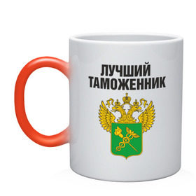 Кружка хамелеон с принтом Лучший таможенник в городе Новоалтайск, керамика | меняет цвет при нагревании, емкость 330 мл | дает добро | даю добро | день таможенника | таможня