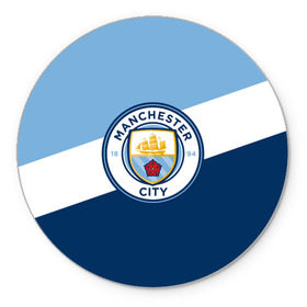 Коврик круглый с принтом Manchester city 2018 Colors в городе Новоалтайск, резина и полиэстер | круглая форма, изображение наносится на всю лицевую часть | emirates | fc | manchester city | абстракция | геометрия | зож | клуб | линии | манчестер сити | мода | модные | мяч | спорт | спортивные | стиль | тренды | флаг россии | футбол | футбольный клуб | экстрим | эмблема