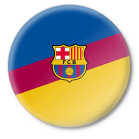 Значок с принтом FC Barcelona 2018 Colors в городе Новоалтайск,  металл | круглая форма, металлическая застежка в виде булавки | fc | fc barcelona | fcb | fly emirates | ronaldo | абстракция | барселона | геометрия | зож | клуб | линии | месси | модные | мяч | реал мадрид | спорт | спортивные | тренды | футбол | футбольный клуб | эмблема