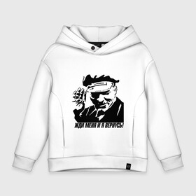 Детское худи Oversize хлопок с принтом Жди меня и я вернусь! в городе Новоалтайск, френч-терри — 70% хлопок, 30% полиэстер. Мягкий теплый начес внутри —100% хлопок | боковые карманы, эластичные манжеты и нижняя кромка, капюшон на магнитной кнопке | Тематика изображения на принте: 100 | ленин | революция