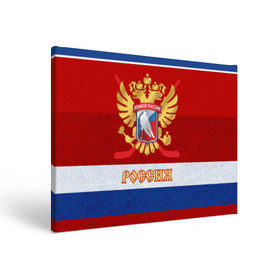 Холст прямоугольный с принтом Хоккей России в городе Новоалтайск, 100% ПВХ |  | nhl | герб | клюшка | нхл | российский | россия | спорт | флаг | хоккей | чемпион | шайба