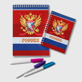 Блокнот с принтом Хоккей России в городе Новоалтайск, 100% бумага | 48 листов, плотность листов — 60 г/м2, плотность картонной обложки — 250 г/м2. Листы скреплены удобной пружинной спиралью. Цвет линий — светло-серый
 | nhl | герб | клюшка | нхл | российский | россия | спорт | флаг | хоккей | чемпион | шайба