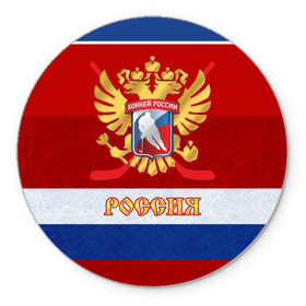 Коврик круглый с принтом Хоккей России в городе Новоалтайск, резина и полиэстер | круглая форма, изображение наносится на всю лицевую часть | Тематика изображения на принте: nhl | герб | клюшка | нхл | российский | россия | спорт | флаг | хоккей | чемпион | шайба